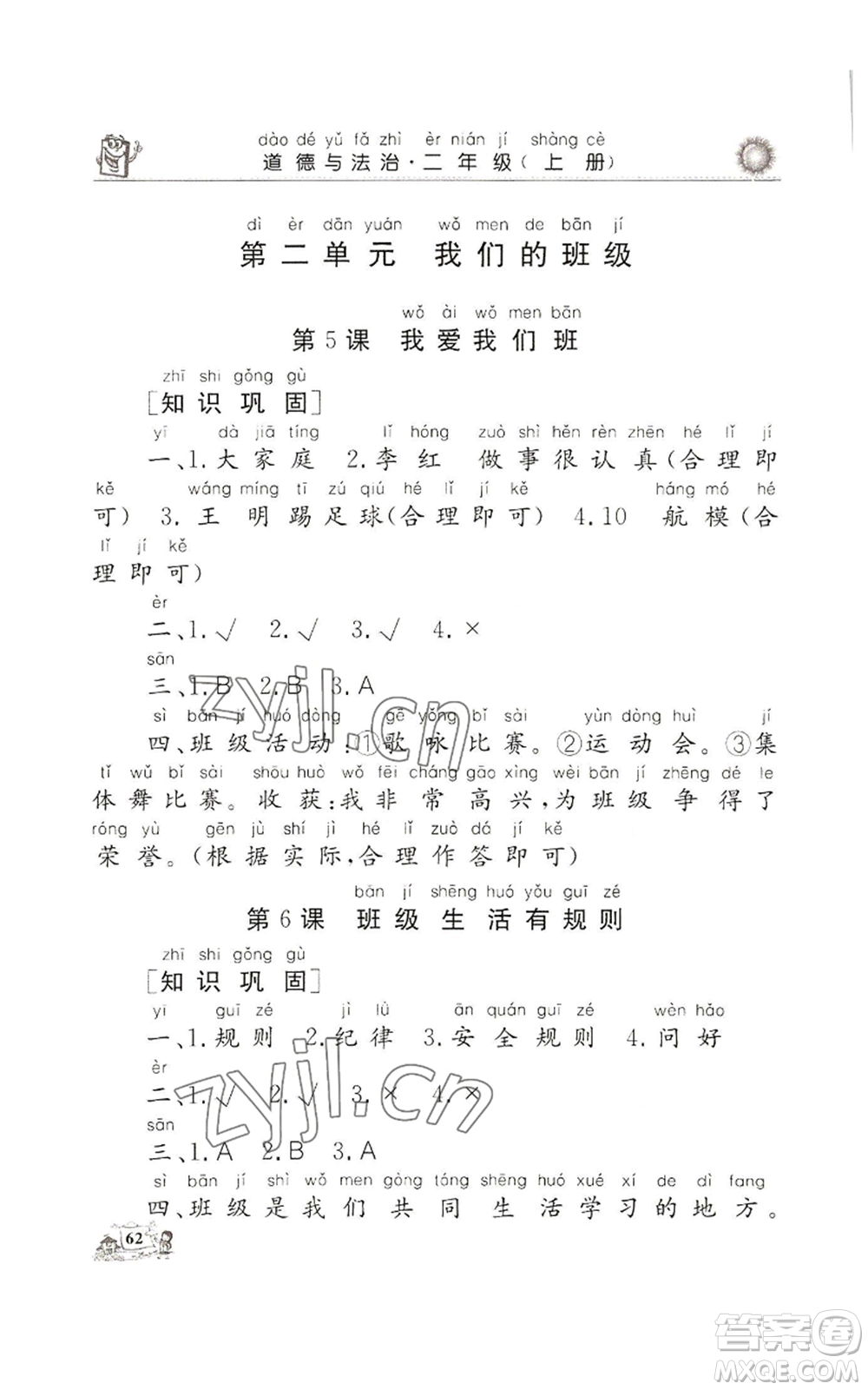 山東美術(shù)出版社2022名師導(dǎo)學(xué)伴你行同步練習(xí)二年級(jí)上冊道德與法治通用版參考答案