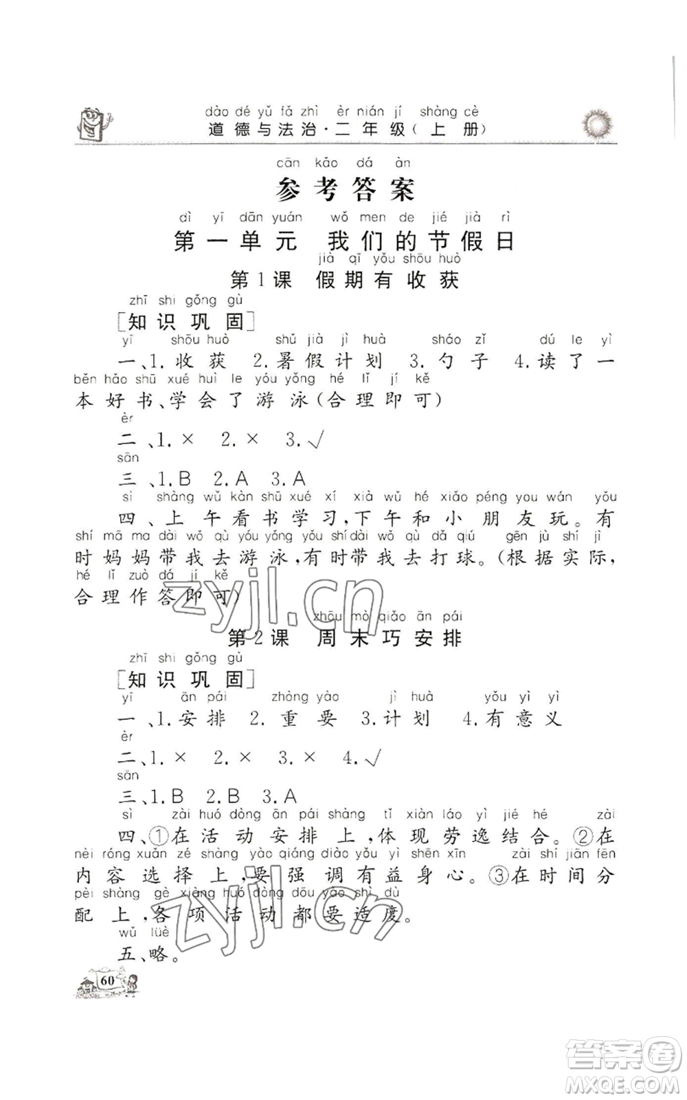 山東美術(shù)出版社2022名師導(dǎo)學(xué)伴你行同步練習(xí)二年級(jí)上冊道德與法治通用版參考答案