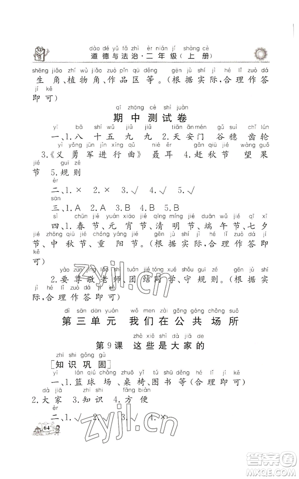 山東美術(shù)出版社2022名師導(dǎo)學(xué)伴你行同步練習(xí)二年級(jí)上冊道德與法治通用版參考答案