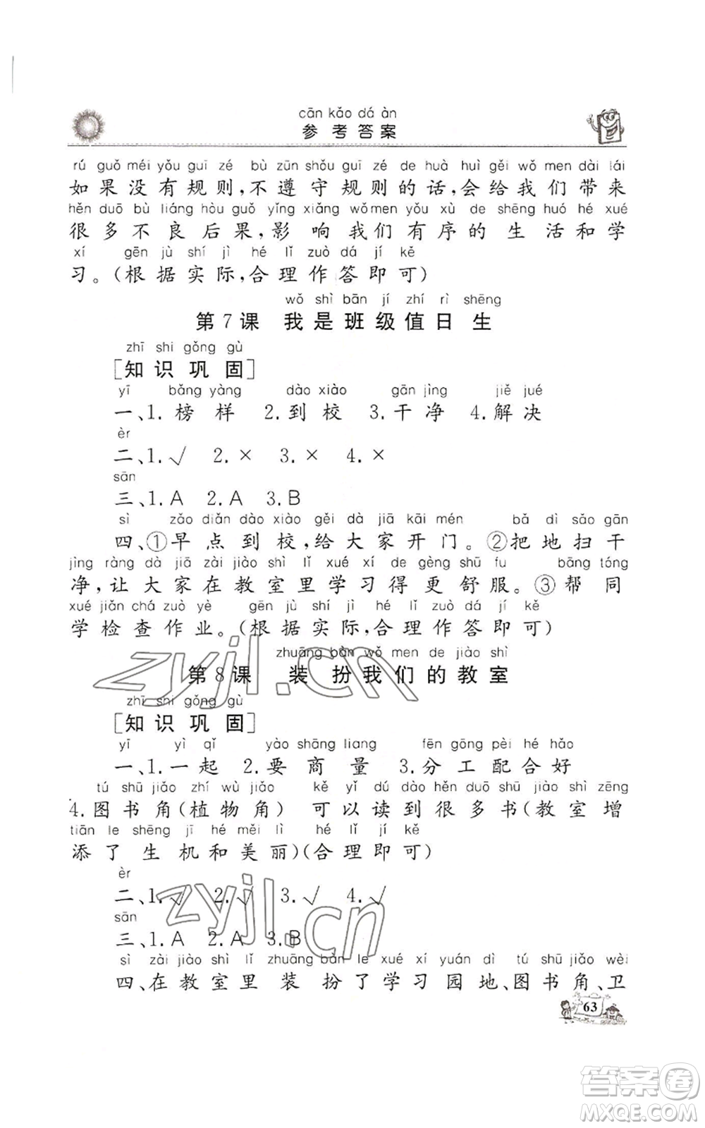 山東美術(shù)出版社2022名師導(dǎo)學(xué)伴你行同步練習(xí)二年級(jí)上冊道德與法治通用版參考答案