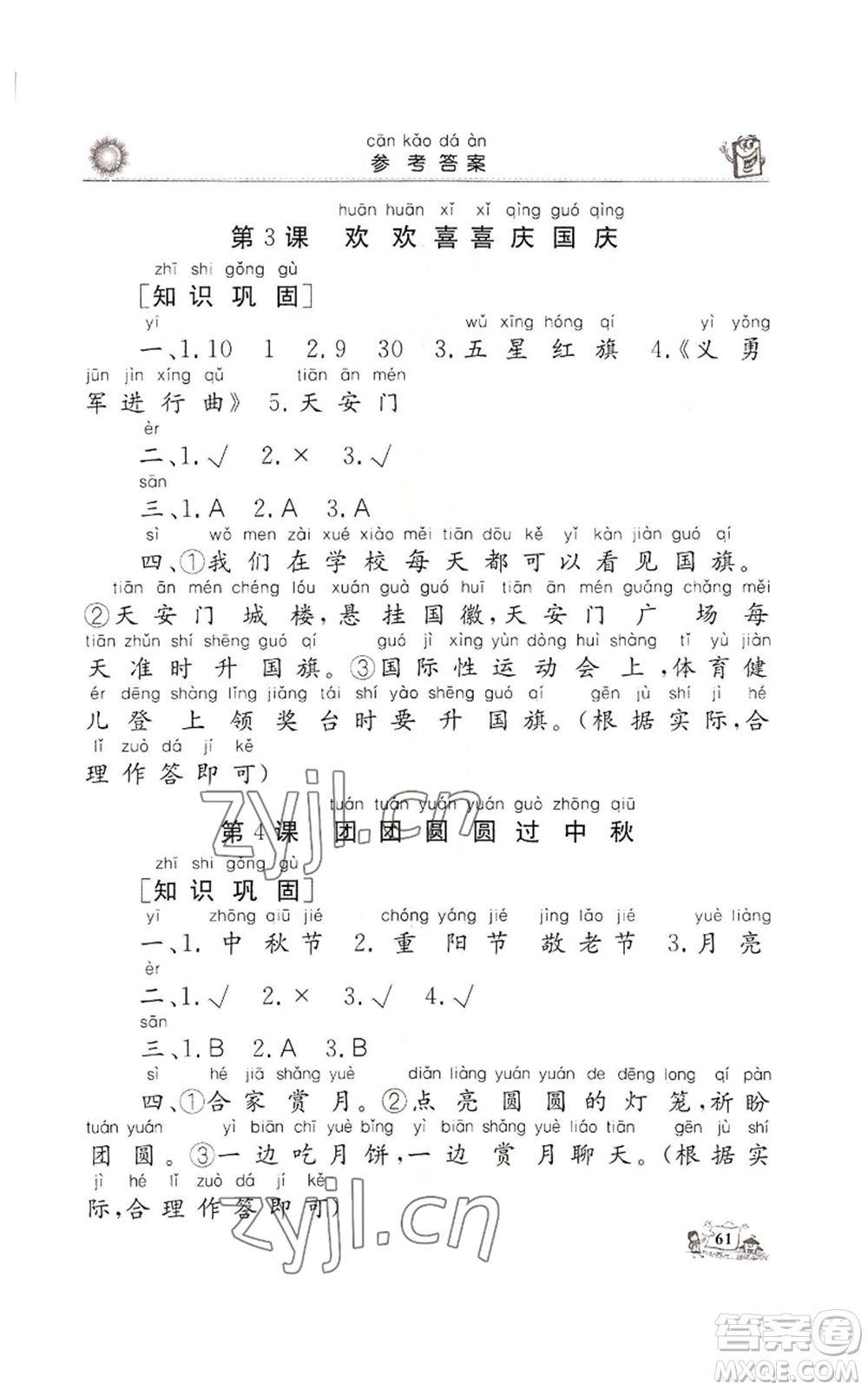 山東美術(shù)出版社2022名師導(dǎo)學(xué)伴你行同步練習(xí)二年級(jí)上冊道德與法治通用版參考答案