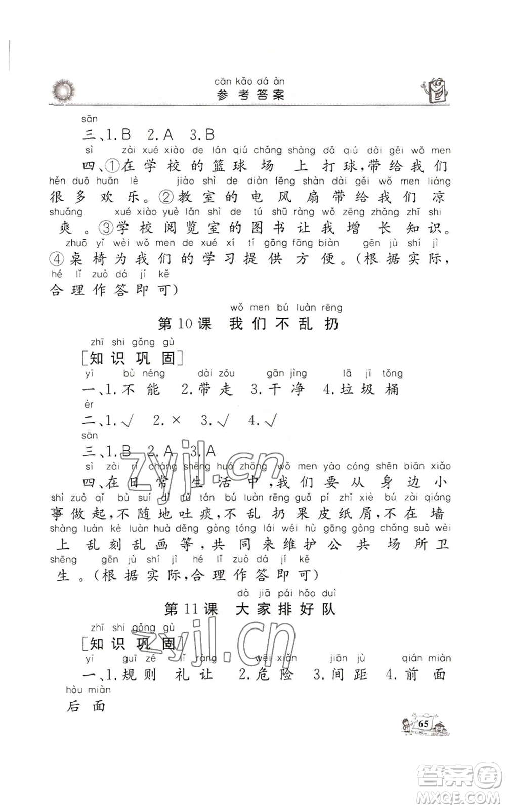 山東美術(shù)出版社2022名師導(dǎo)學(xué)伴你行同步練習(xí)二年級(jí)上冊道德與法治通用版參考答案