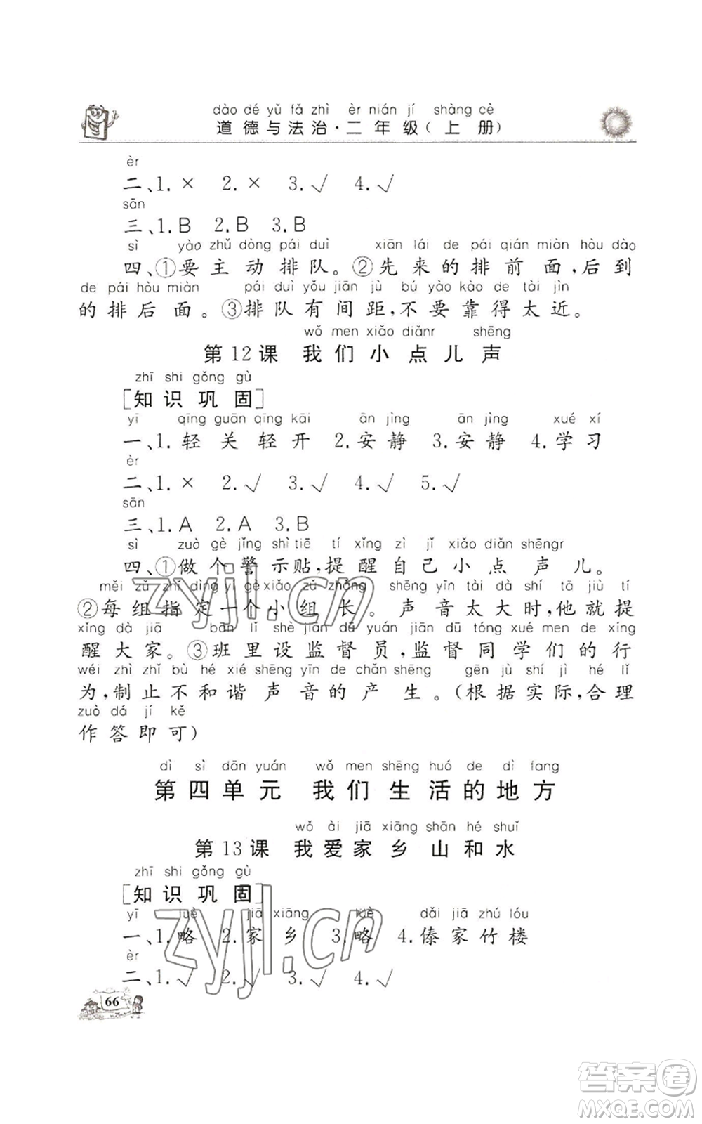 山東美術(shù)出版社2022名師導(dǎo)學(xué)伴你行同步練習(xí)二年級(jí)上冊道德與法治通用版參考答案