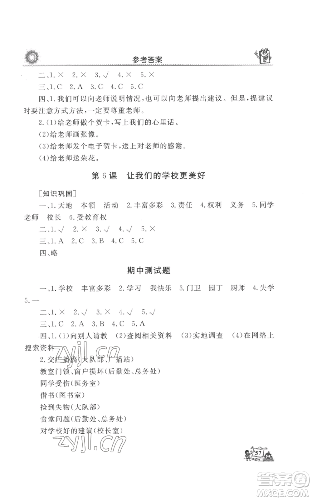 山東美術出版社2022名師導學伴你行同步練習三年級上冊道德與法治通用版參考答案