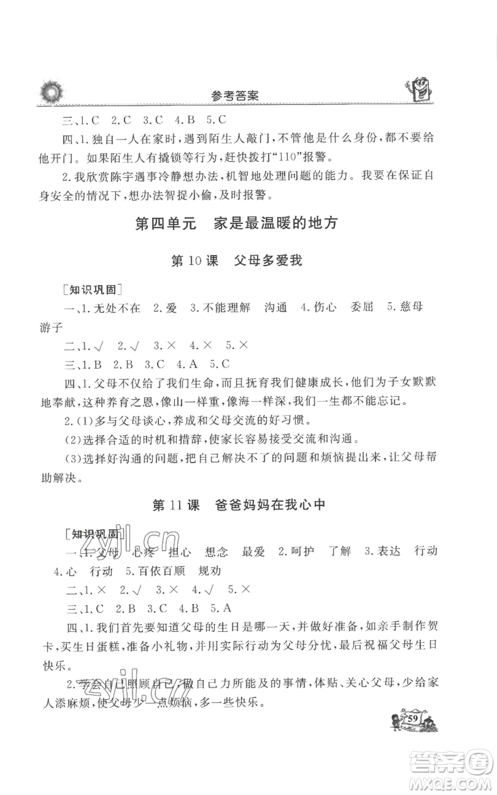 山東美術出版社2022名師導學伴你行同步練習三年級上冊道德與法治通用版參考答案