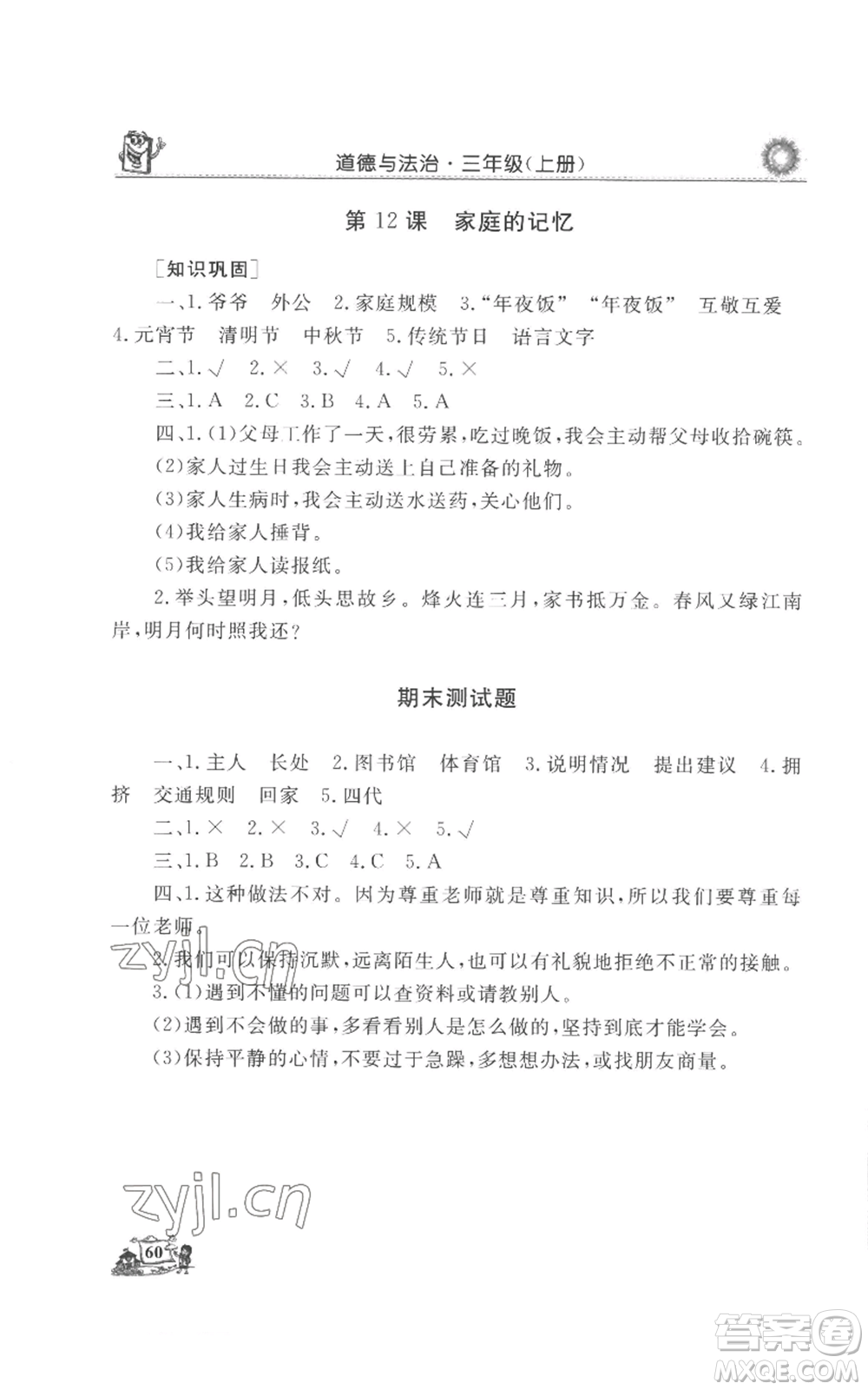 山東美術出版社2022名師導學伴你行同步練習三年級上冊道德與法治通用版參考答案