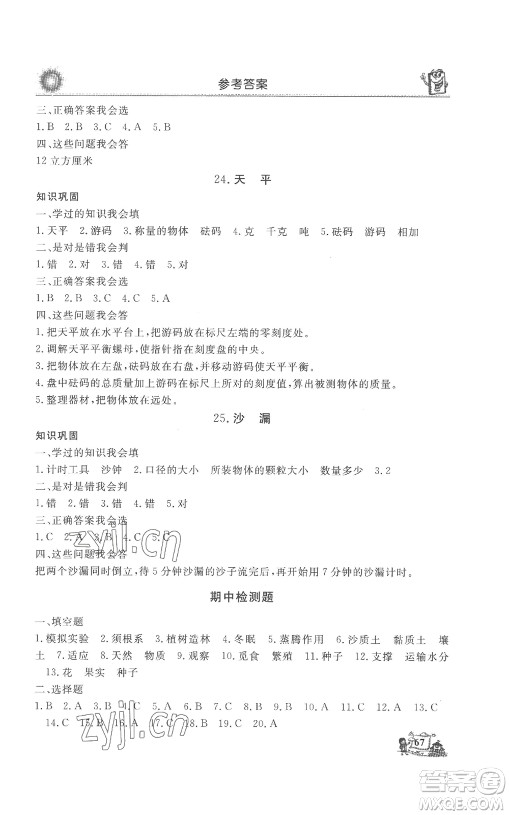 山東美術(shù)出版社2022名師導(dǎo)學(xué)伴你行同步練習(xí)三年級(jí)上冊(cè)科學(xué)通用版參考答案