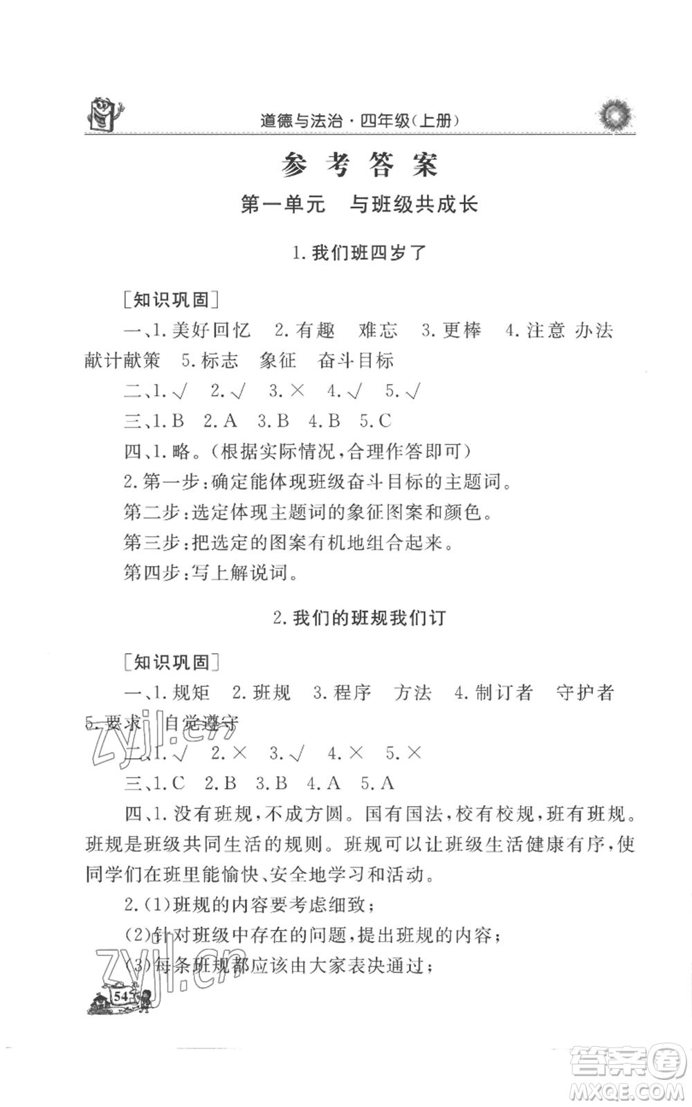 山東美術(shù)出版社2022名師導(dǎo)學(xué)伴你行同步練習(xí)四年級(jí)上冊(cè)道德與法治通用版參考答案