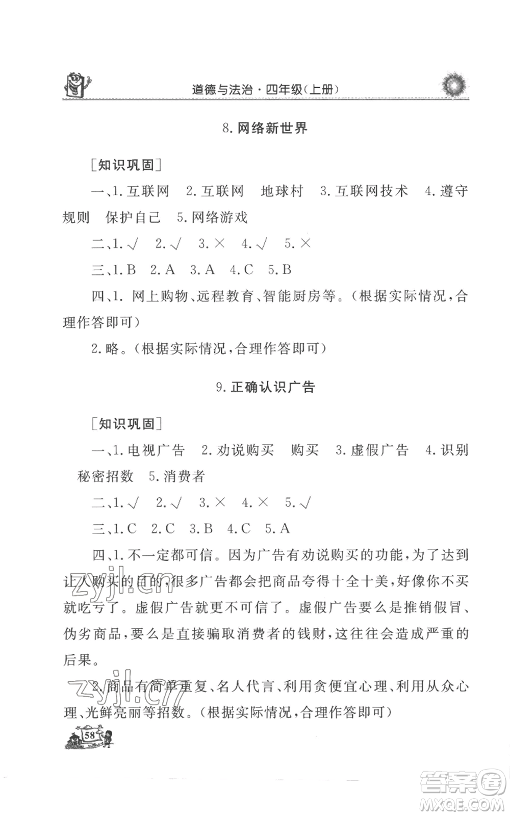 山東美術(shù)出版社2022名師導(dǎo)學(xué)伴你行同步練習(xí)四年級(jí)上冊(cè)道德與法治通用版參考答案