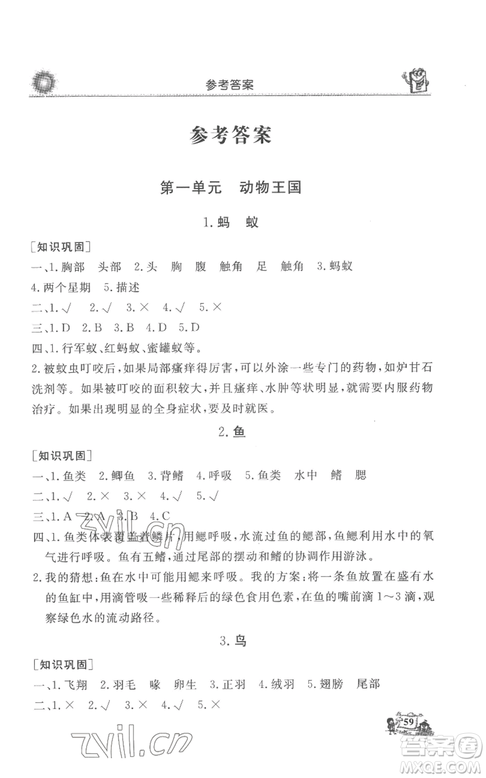山東美術(shù)出版社2022名師導(dǎo)學(xué)伴你行同步練習(xí)四年級(jí)上冊(cè)科學(xué)通用版參考答案