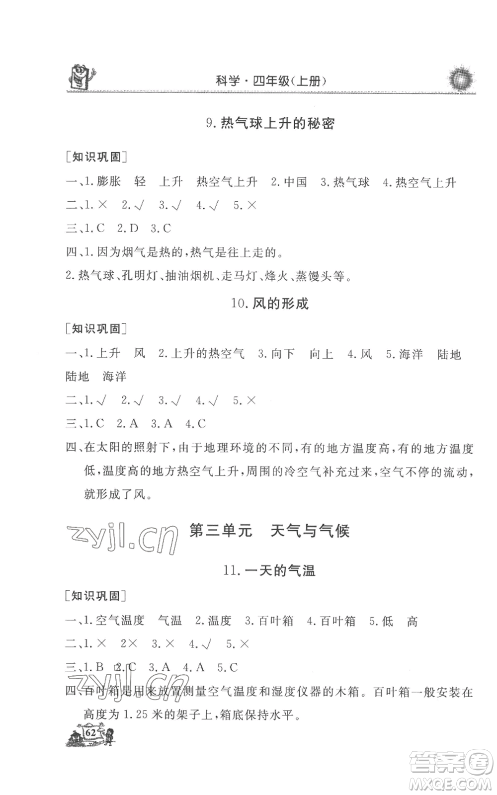 山東美術(shù)出版社2022名師導(dǎo)學(xué)伴你行同步練習(xí)四年級(jí)上冊(cè)科學(xué)通用版參考答案