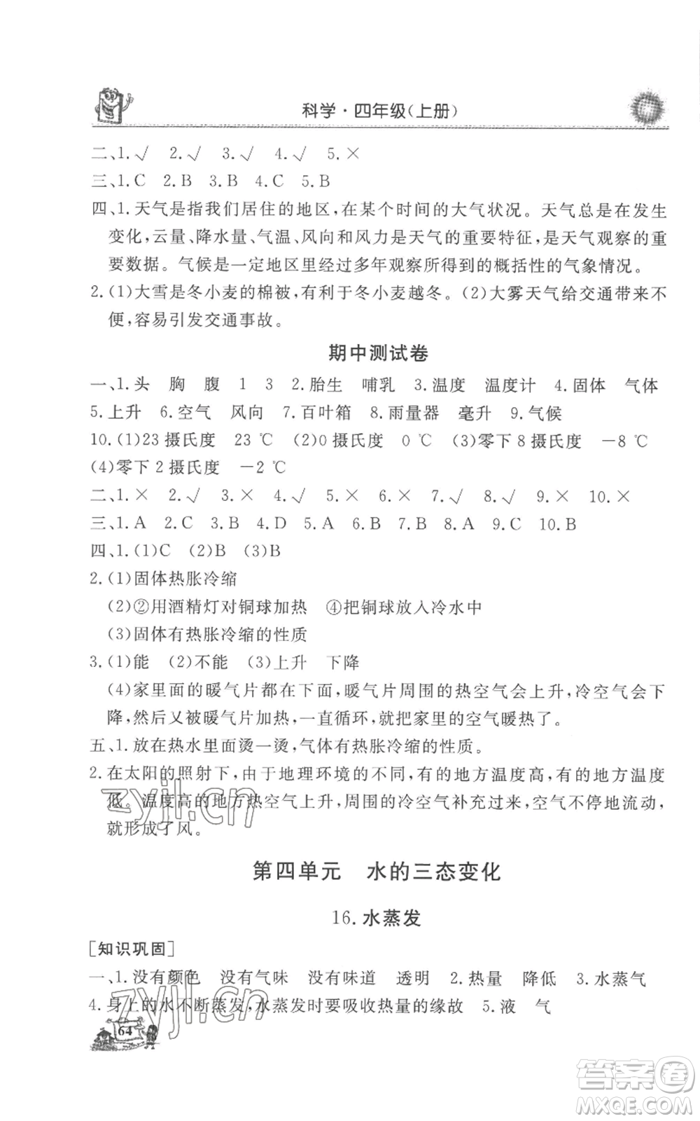 山東美術(shù)出版社2022名師導(dǎo)學(xué)伴你行同步練習(xí)四年級(jí)上冊(cè)科學(xué)通用版參考答案