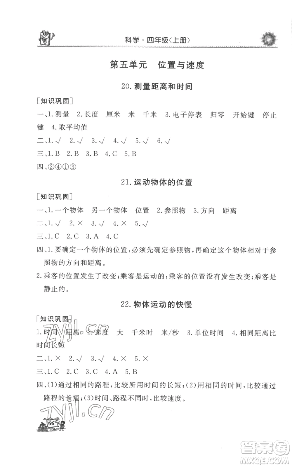 山東美術(shù)出版社2022名師導(dǎo)學(xué)伴你行同步練習(xí)四年級(jí)上冊(cè)科學(xué)通用版參考答案