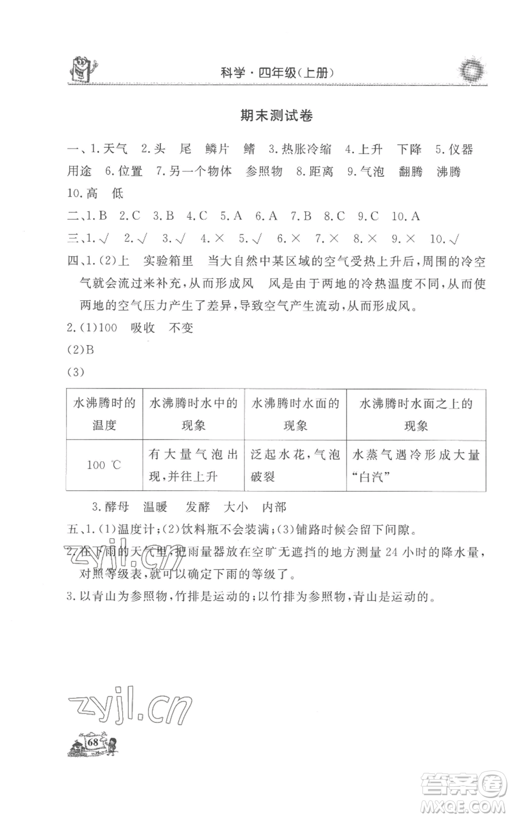 山東美術(shù)出版社2022名師導(dǎo)學(xué)伴你行同步練習(xí)四年級(jí)上冊(cè)科學(xué)通用版參考答案