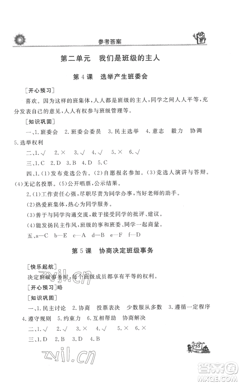 山東美術出版社2022名師導學伴你行同步練習五年級上冊道德與法治通用版參考答案