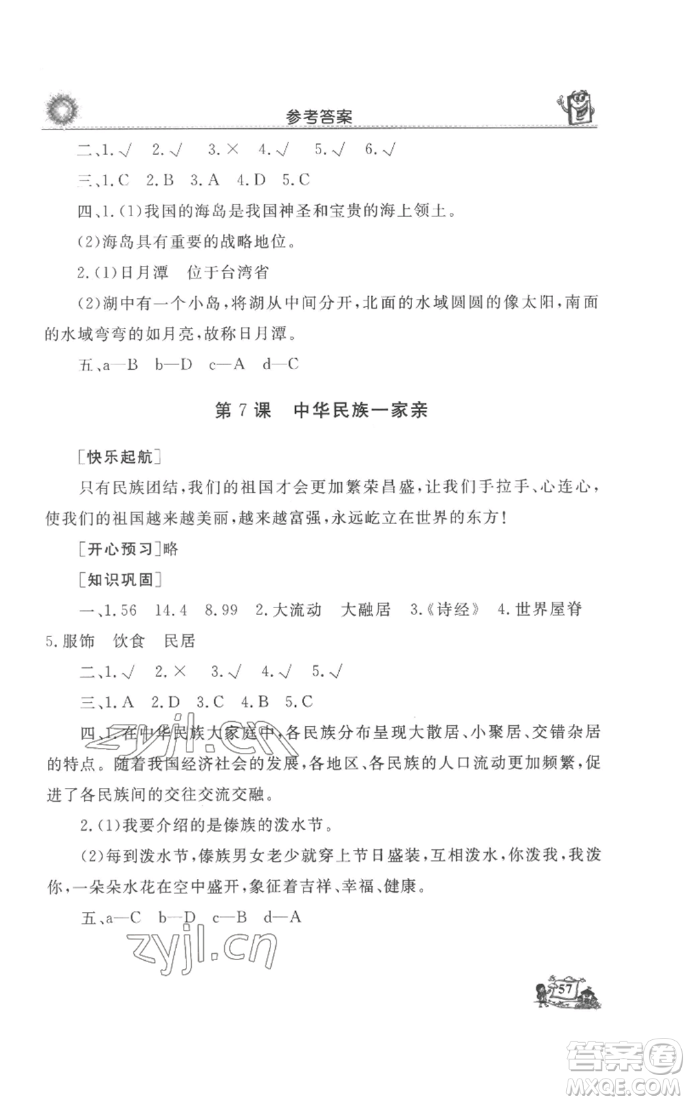 山東美術出版社2022名師導學伴你行同步練習五年級上冊道德與法治通用版參考答案