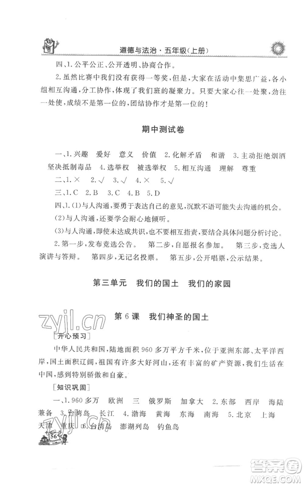 山東美術出版社2022名師導學伴你行同步練習五年級上冊道德與法治通用版參考答案