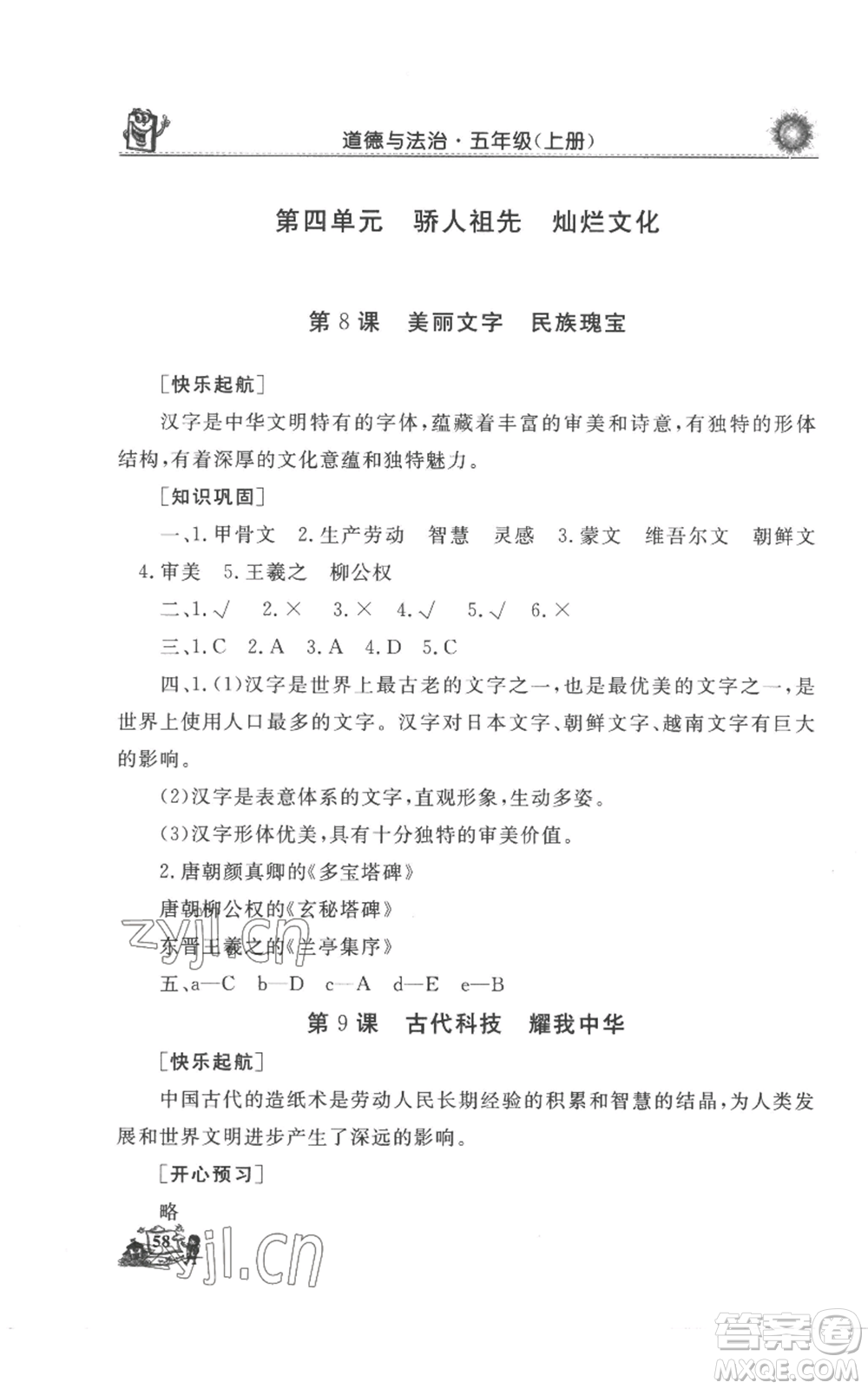 山東美術出版社2022名師導學伴你行同步練習五年級上冊道德與法治通用版參考答案