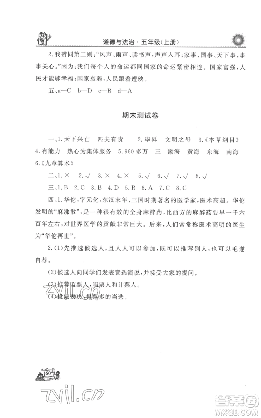山東美術出版社2022名師導學伴你行同步練習五年級上冊道德與法治通用版參考答案