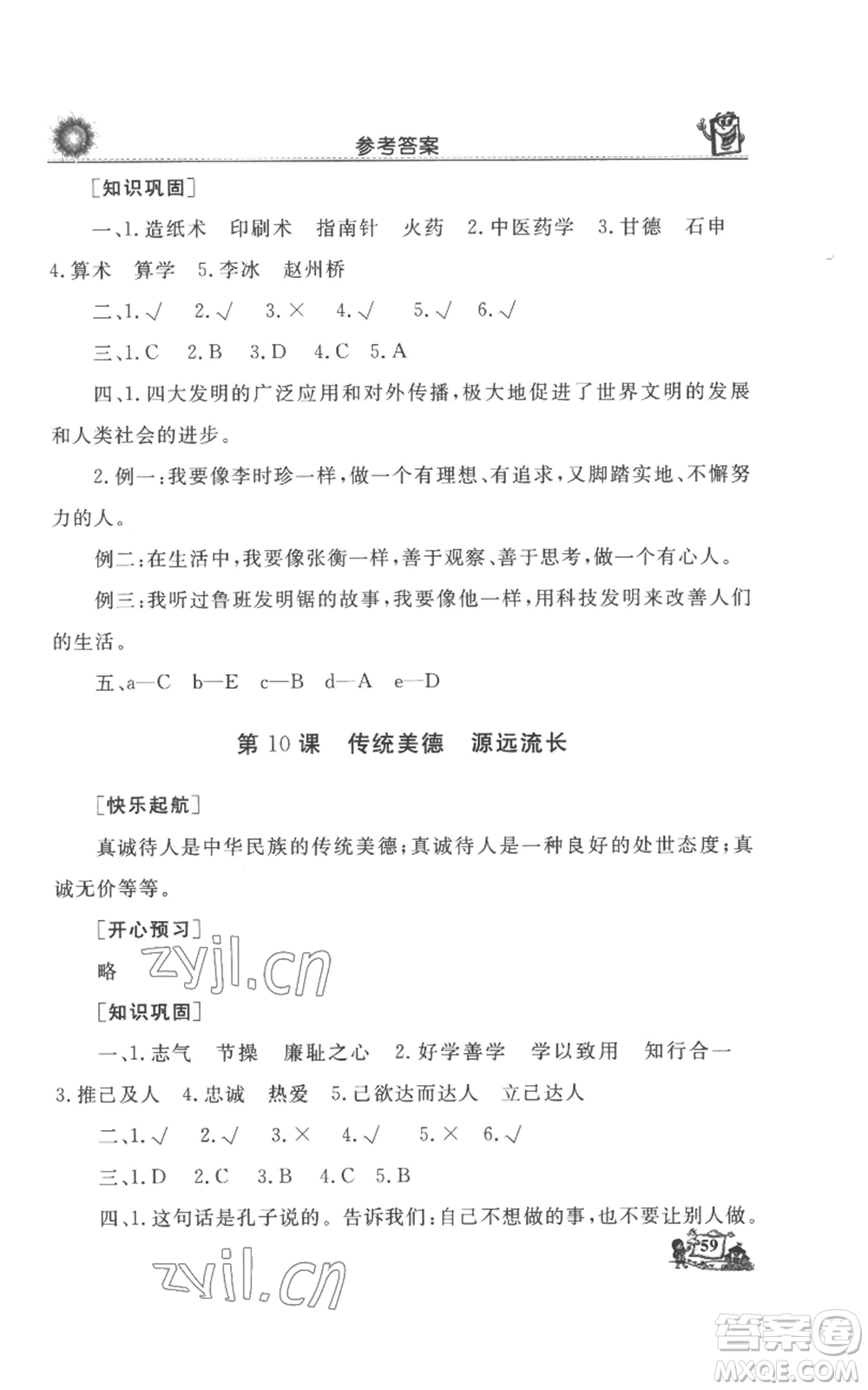 山東美術出版社2022名師導學伴你行同步練習五年級上冊道德與法治通用版參考答案
