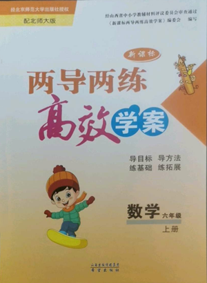 希望出版社2022新課標(biāo)兩導(dǎo)兩練高效學(xué)案六年級(jí)上冊(cè)數(shù)學(xué)北師大版參考答案