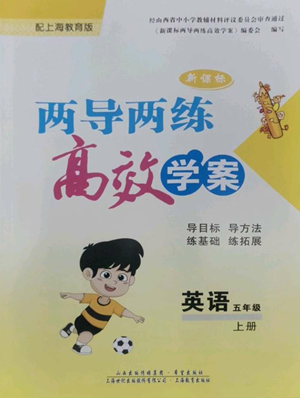 上海教育出版社2022新課標(biāo)兩導(dǎo)兩練高效學(xué)案五年級(jí)上冊(cè)英語(yǔ)上海教育版參考答案