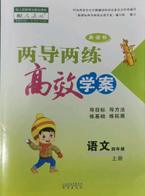 希望出版社2022新課標(biāo)兩導(dǎo)兩練高效學(xué)案四年級(jí)上冊(cè)語(yǔ)文人教版參考答案