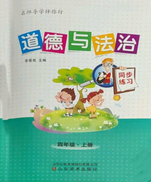 山東美術(shù)出版社2022名師導(dǎo)學(xué)伴你行同步練習(xí)四年級(jí)上冊(cè)道德與法治通用版參考答案