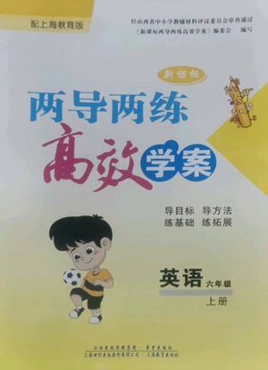 上海教育出版社2022新課標(biāo)兩導(dǎo)兩練高效學(xué)案六年級(jí)上冊(cè)英語(yǔ)上海教育版參考答案