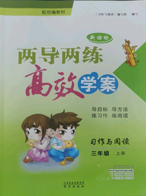 希望出版社2022新課標(biāo)兩導(dǎo)兩練高效學(xué)案三年級上冊習(xí)作與閱讀通用版參考答案
