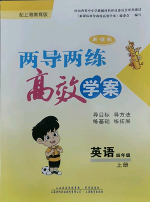 上海教育出版社2022新課標兩導兩練高效學案四年級上冊英語上海教育版參考答案