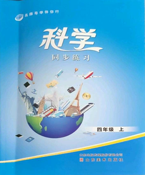 山東美術(shù)出版社2022名師導(dǎo)學(xué)伴你行同步練習(xí)四年級(jí)上冊(cè)科學(xué)通用版參考答案