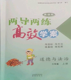希望出版社2022新課標(biāo)兩導(dǎo)兩練高效學(xué)案三年級(jí)上冊(cè)道德與法治通用版參考答案