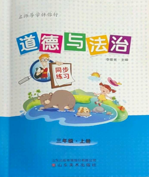 山東美術出版社2022名師導學伴你行同步練習三年級上冊道德與法治通用版參考答案