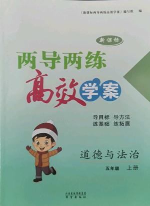 希望出版社2022新課標兩導(dǎo)兩練高效學(xué)案五年級上冊道德與法治通用版參考答案