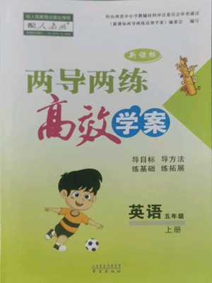 希望出版社2022新課標(biāo)兩導(dǎo)兩練高效學(xué)案五年級(jí)上冊(cè)英語(yǔ)人教版參考答案