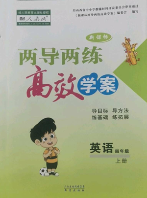 希望出版社2022新課標(biāo)兩導(dǎo)兩練高效學(xué)案四年級上冊英語人教版參考答案