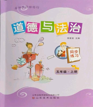 山東美術出版社2022名師導學伴你行同步練習五年級上冊道德與法治通用版參考答案
