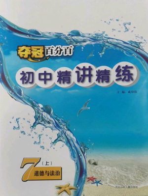河北少年兒童出版社2022奪冠百分百初中精講精練七年級上冊道德與法治人教版參考答案