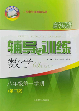 上?？茖W(xué)技術(shù)出版社2022新思路輔導(dǎo)與訓(xùn)練八年級上冊數(shù)學(xué)通用版參考答案
