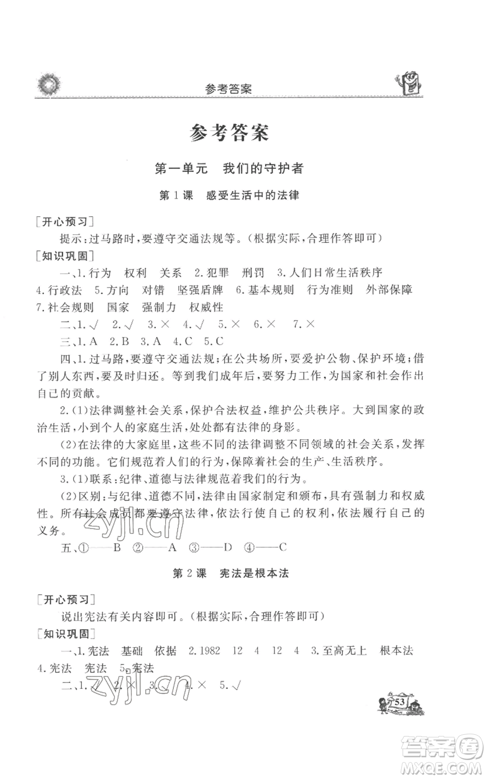 山東美術(shù)出版社2022名師導學伴你行同步練習六年級上冊道德與法治通用版參考答案