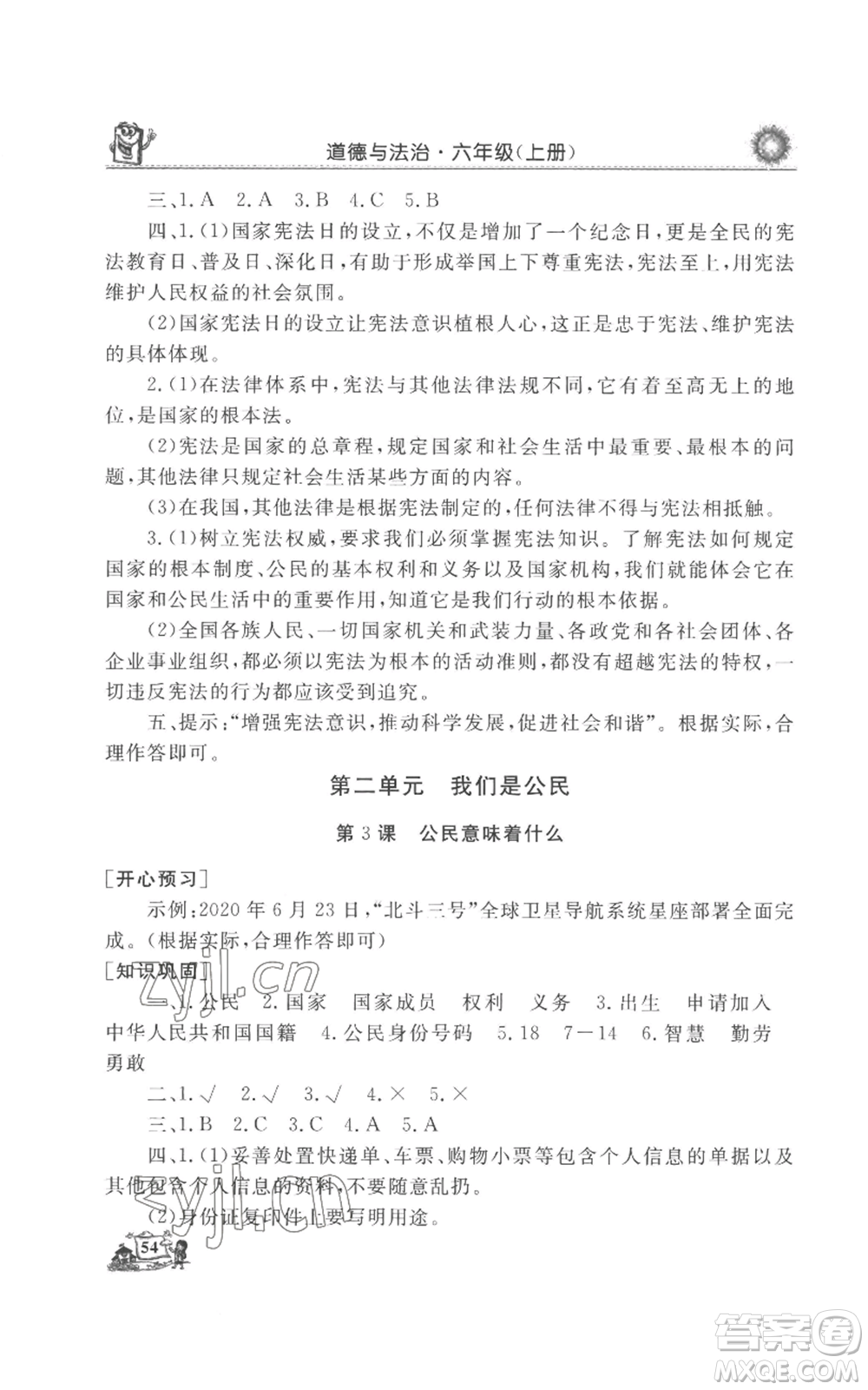 山東美術(shù)出版社2022名師導學伴你行同步練習六年級上冊道德與法治通用版參考答案