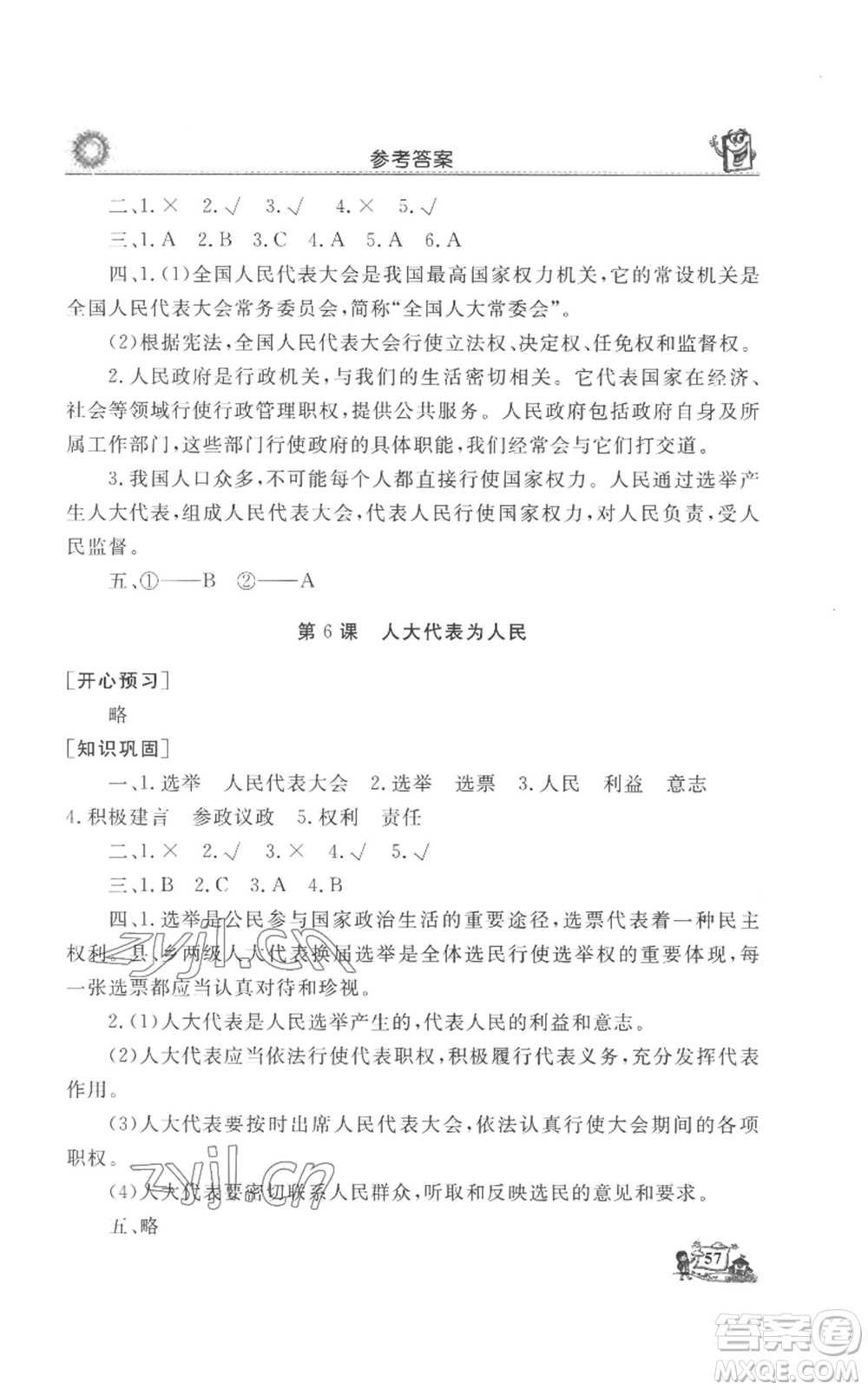 山東美術(shù)出版社2022名師導學伴你行同步練習六年級上冊道德與法治通用版參考答案