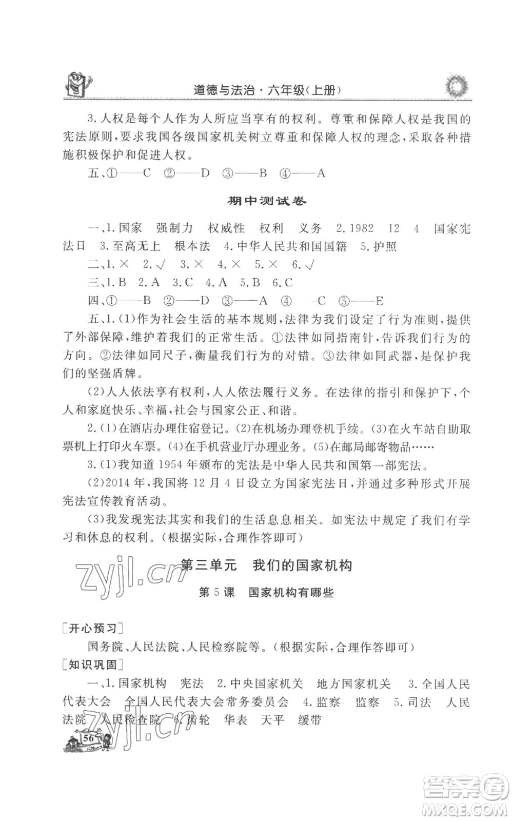 山東美術(shù)出版社2022名師導學伴你行同步練習六年級上冊道德與法治通用版參考答案