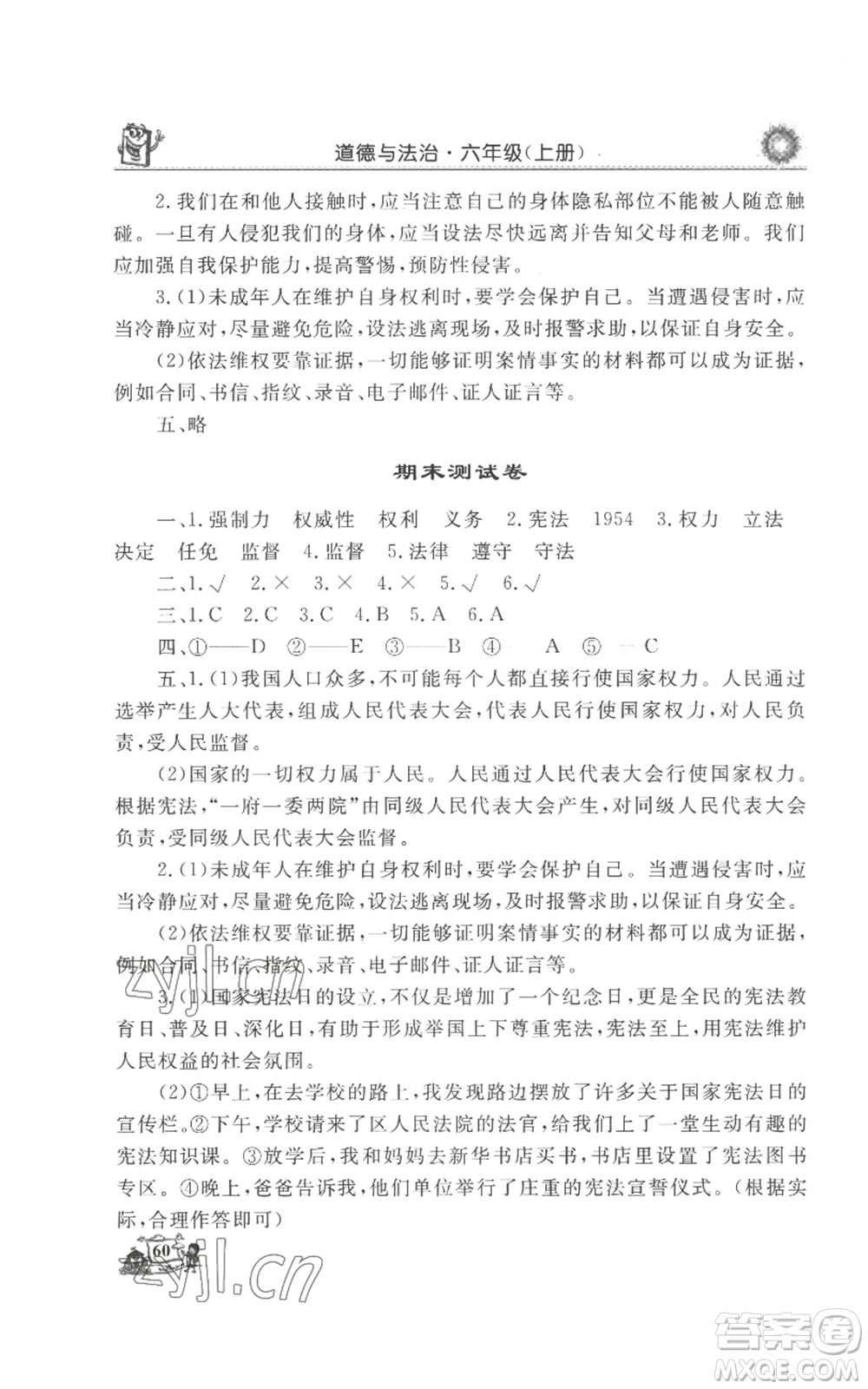 山東美術(shù)出版社2022名師導學伴你行同步練習六年級上冊道德與法治通用版參考答案