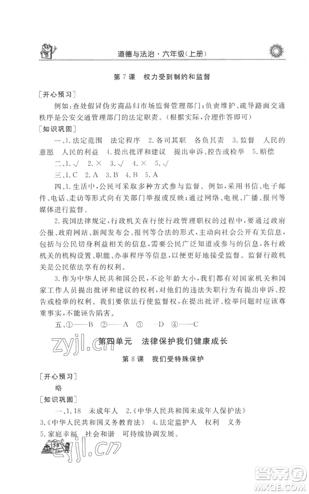 山東美術(shù)出版社2022名師導學伴你行同步練習六年級上冊道德與法治通用版參考答案