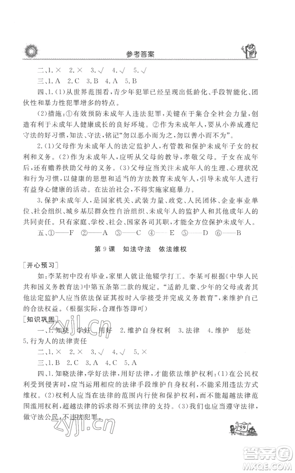 山東美術(shù)出版社2022名師導學伴你行同步練習六年級上冊道德與法治通用版參考答案