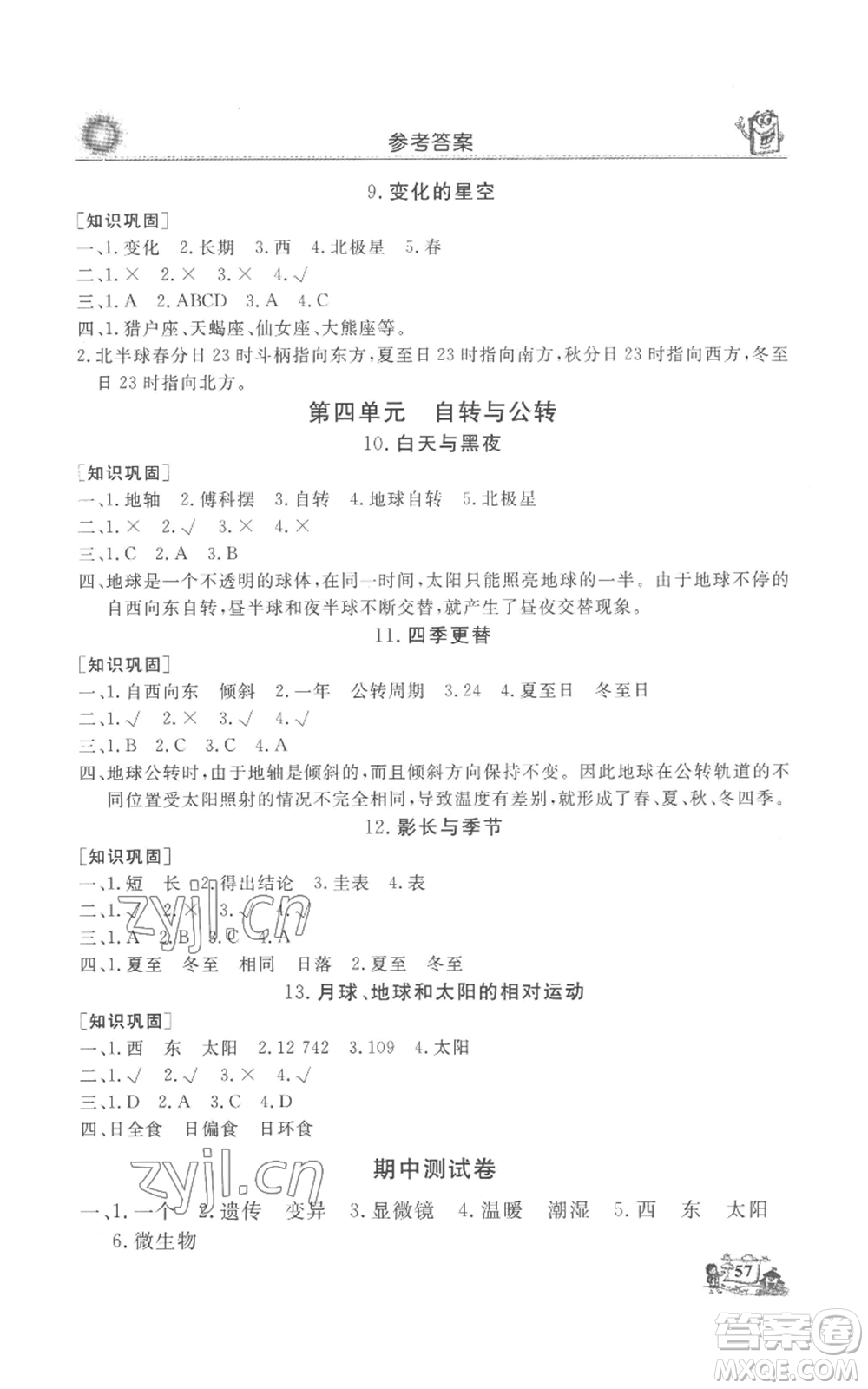 山東美術(shù)出版社2022名師導(dǎo)學(xué)伴你行同步練習(xí)六年級(jí)上冊(cè)科學(xué)通用版參考答案
