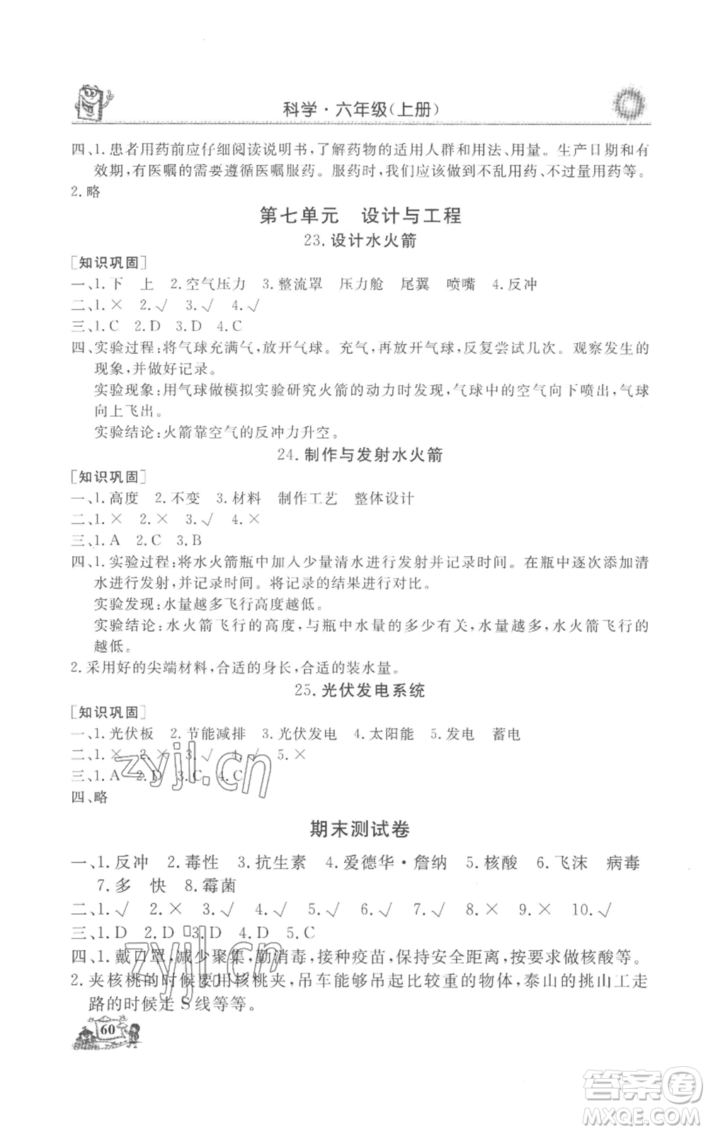 山東美術(shù)出版社2022名師導(dǎo)學(xué)伴你行同步練習(xí)六年級(jí)上冊(cè)科學(xué)通用版參考答案