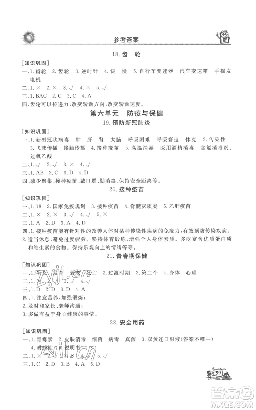 山東美術(shù)出版社2022名師導(dǎo)學(xué)伴你行同步練習(xí)六年級(jí)上冊(cè)科學(xué)通用版參考答案